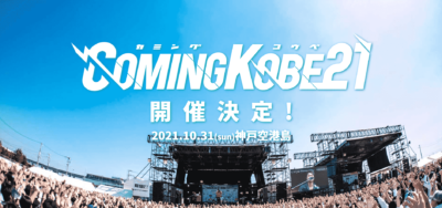 開催延期となっていた無料チャリティーフェス「COMING KOBE」が10月に開催決定