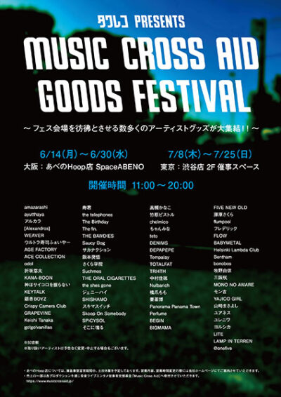 タワレコがアーティストグッズのフェス「MUSIC CROSS AID GOODS FESTIVAL」を東京、大阪にて開催