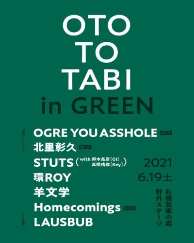 6月開催の北海道「OTO TO TABI in GREEN」、OGRE YOU ASSHOLEら最終追加アーティスト発表