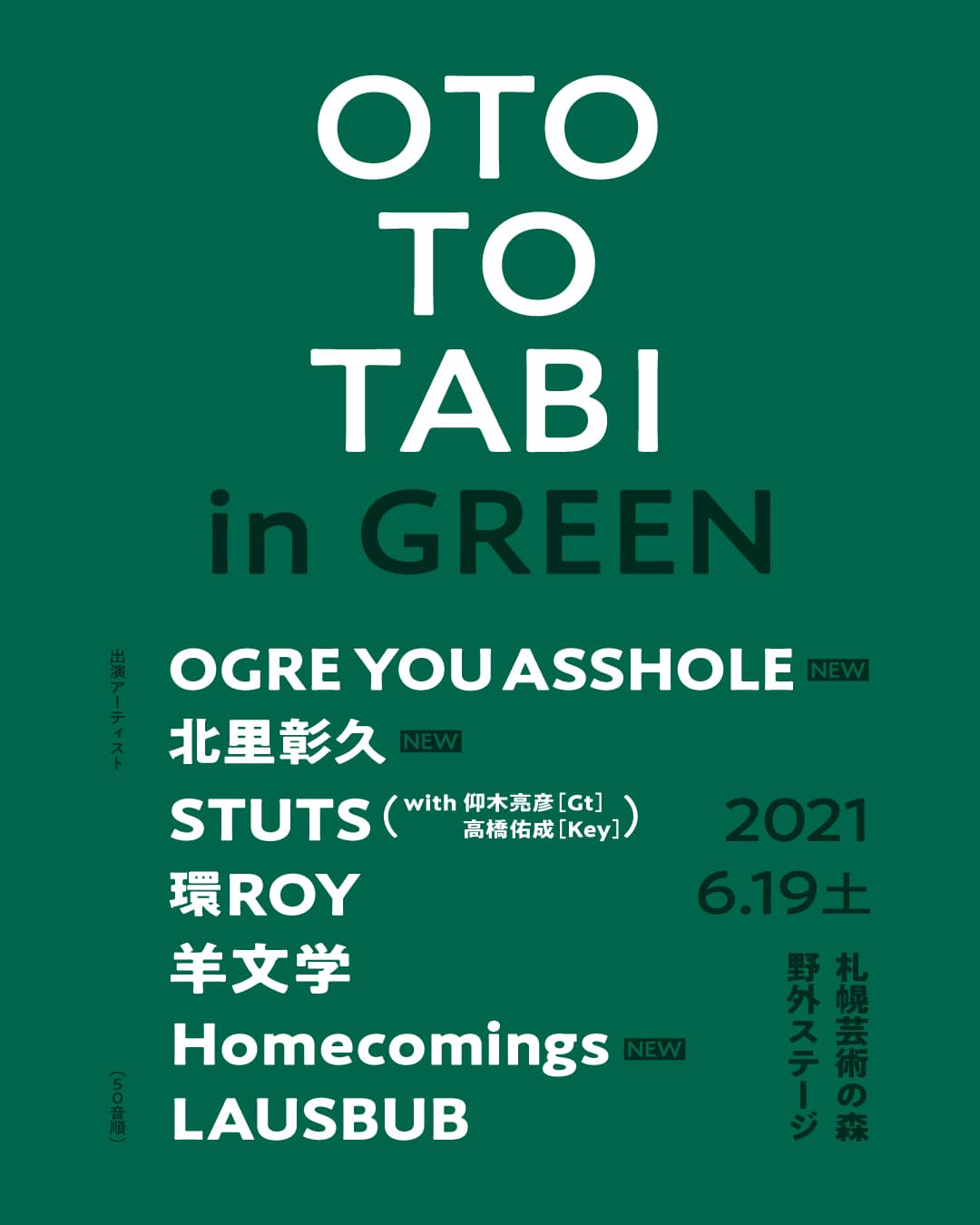6月開催の北海道 Oto To Tabi In Green Ogre You Assholeら最終追加アーティスト発表