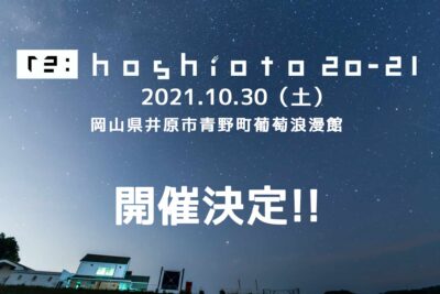 中止となった岡山の野外フェス「hoshioto」、10月にリベンジイベント「re:hoshioto 20-21」の開催を発表