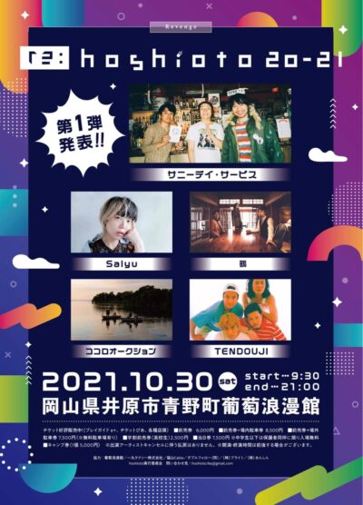 2年連続中止となった岡山「hoshioto」のリベンジイベント「re:hoshioto 20-21」、サニーデイ・サービス、Salyu、TENDOUJIら第1弾アーティスト発表