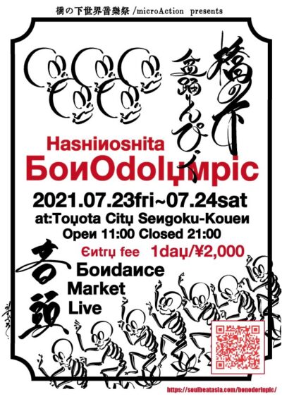 愛知「橋の下盆踊りンピック」7月23日（金）・24日（土）の2日間にわたり開催。Ｔ字路s、羊歯明神、亀島楽隊（TURTLE ISLAND）ら出演