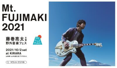 10月開催、藤巻亮太主催の野外音楽フェス  「Mt.FUJIMAKI 2021」出演者発表