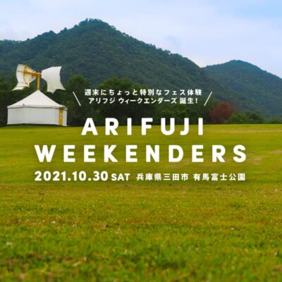ONE MUSIC CAMPチームが仕掛ける新しい体験型フェス「ARIFUJI WEEKENDERS」が10月末に兵庫県三田市にて開催決定