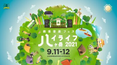日本一標高の高い絶景音楽フェス「ハイライフ 八ヶ岳2021」第1弾アーティスト発表