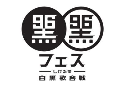 9/6(月)”松崎しげるの日”開催「黒フェス2021〜白黒歌合戦〜」に手越祐也、ももいろクローバーZら出演