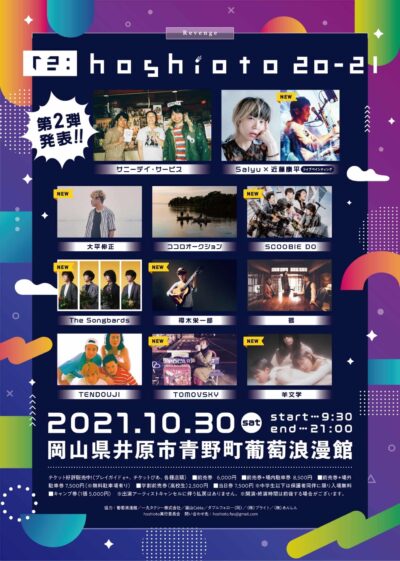 岡山「hoshioto」のリベンジイベント「re:hoshioto 20-21」第2弾アーティストとしてSCOOBIE DO、羊文学など7組の出演を発表