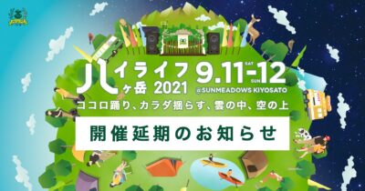 日本一標高の高い絶景フェス「ハイライフ 八ヶ岳2021」が来年へ延期に