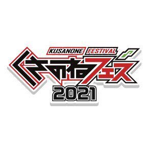 くさのねフェス2021