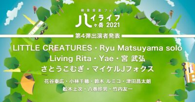 日本一標高の高い絶景フェス「ハイライフ 八ヶ岳2021」第4弾発表でLITTLE CREATURES、Living Ritaら8組追加
