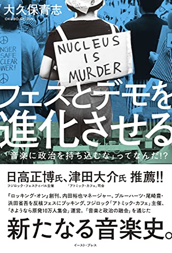 「フェスとデモを進化させる」著者・大久保青志さんが語る日本のフェスの歴史、今年のフジロックについて【#FJPodcast 8月16日配信】