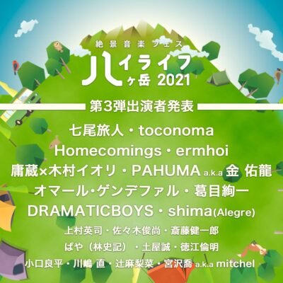 日本一標高の高い絶景フェス「ハイライフ 八ヶ岳2021」七尾旅人、toconoma、Homecomingsら第3弾＆日割りラインナップ発表