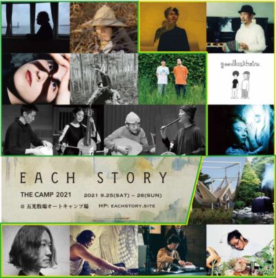 日本屈指のロケーションでの500人限定キャンプフェス「EACH STORY THE CAMP」最終追加アーティストを発表