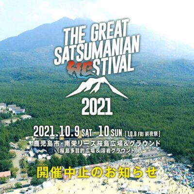 鹿児島のヘス「THE GREAT SATSUMANIAN HESTIVAL 2021」開催中止を発表