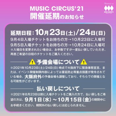 西日本最大級ビーチフェス「MUSIC CIRCUS’21」10月に開催延期