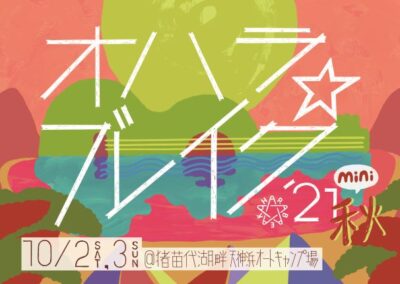 猪苗代湖畔で開催のキャンプインフェス「オハラ☆ブレイク’21秋mini」ハンバート ハンバート、TAKUMA(10-FEET)ら追加アーティスト発表