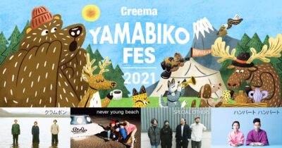 音楽とクラフトの野外フェスティバル「Creema YAMABIKO FES 2021」11月に御殿場にて初開催