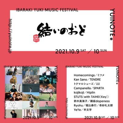 茨城・結城市で開催される街なか音楽祭「結いのおと」のアフタームービーが公開