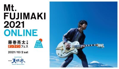 真心ブラザーズ、竹原ピストルら出演「Mt.FUJIMAKI 2021 ONLINE」が10月2日に開催、藤巻亮太のオフィシャルインタビューも公開