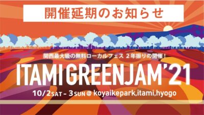 兵庫伊丹の無料ローカルフェス「ITAMI GREENJAM」が開催延期を発表