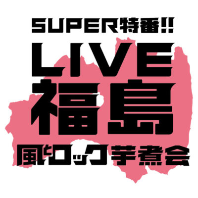 音楽イベント「SUPER特番!! LIVE福島 風とロック芋煮会」開催　テレビ、ネットなどで72時間生放送