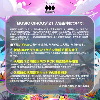 西日本最大級ビーチフェス「MUSIC CIRCUS’21」コロナ対策として来場者全員に入場条件を提示