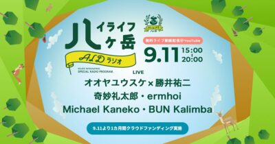 中止となった「ハイライフ八ヶ岳」が9月11日(土)にライブ配信を実施、奇妙礼太郎、ermhoiら出演