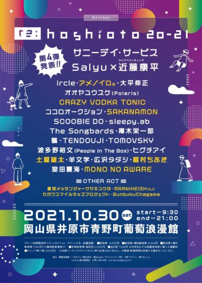 岡山「hoshioto」のリベンジイベント「re:hoshioto 20-21」SAKANAMON、眉村ちあき、MONO NO AWAREら第4弾出演者10組追加
