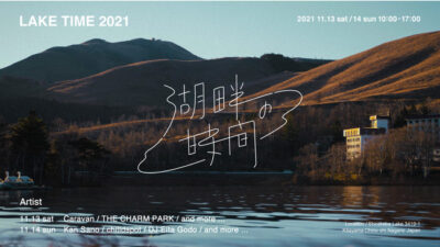 11月長野・白樺湖開催「湖畔の時間 2021」Caravan、Kan Sanoら5組が出演決定。テントサウナなど追加コンテンツも合わせて発表