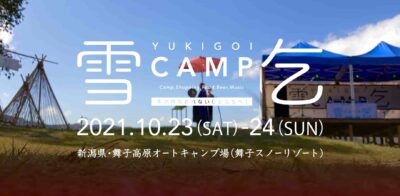 冬・雪をテーマにしたキャン プイベント「雪乞CAMP」新潟で10月に開催決定