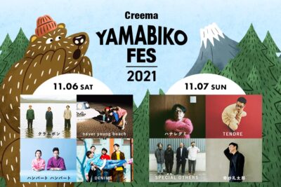 富士山をバックにハナレグミ・クラムボンら12組の贅沢ライブ、クラフト市やサウナまで！ 初開催「Creema YAMABIKO FES 2021」の魅力を探る