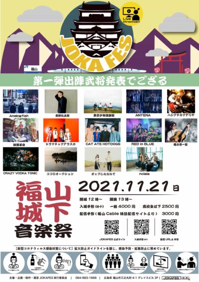 11月開催の広島サーキットイベント「JOKAFES.2021～福山城下音楽祭～」第1弾で奇妙礼太郎、Analogfish、浪漫革命ら14組決定