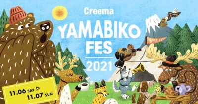 「Creema YAMABIKO FES 2021」最終発表でハナレグミ、奇妙礼太郎ら6組決定、サウナ村やロースターコーヒーの飲み比べなどのコンテンツも