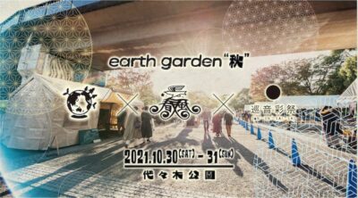 10月末開催「earth garden “秋” 2021」のステージ企画は 「Spring Love 春風」と「巡音彩祭」のダブルコラボ