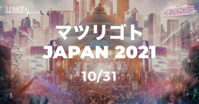 衆院選で投票した人のみ参加できる音楽フェス「マツリゴト JAPAN 2021」開催発表