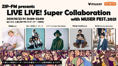 オンライン音楽フェス「MUSER FEST.2021 -MUSIC AID-」一夜限りのスペシャルコラボライブ開催決定