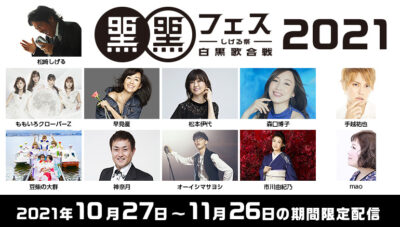 ももクロ、手越祐也、松本伊代ら出演「黒フェス2021〜白黒歌合戦〜」全11組のライブ映像がカラオケ店で視聴可能