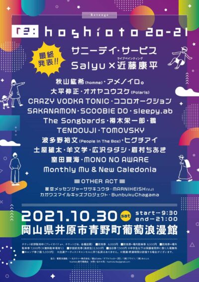 10月末開催の岡山「re:hoshioto 20-21」最終ラインナップ、タイムテーブル発表。Festival Lifeプレゼンツのトーク企画も