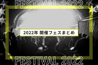 2022年開催予定の大規模フェスまとめ | 全国フェス・夏フェスリスト2022