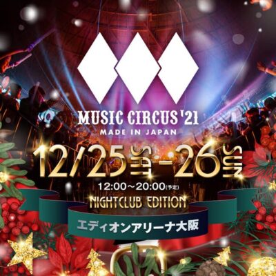 延期となっていた大阪「MUSIC CIRCUS’21」が12月25日(土)・26日(日)に屋内開催決定