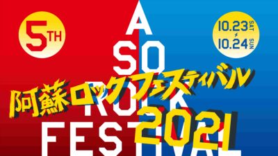 「阿蘇ロックフェスティバル2021」ライブ映像がuP!!!にて配信決定