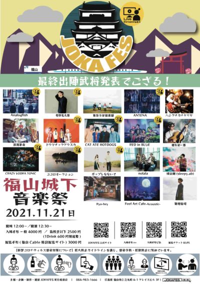 広島サーキットイベント「JOKAFES.2021〜福山城下音楽祭〜」最終ラインナップ、タイムテーブルも発表