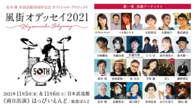 松本隆作詞活動50周年記念「風街オデッセイ2021」にB’z 出演決定