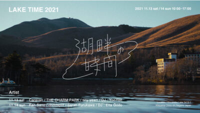 湖畔の魅力を味わう野外イベント「湖畔の時間 2021」全出演アーティストとタイムテーブル発表