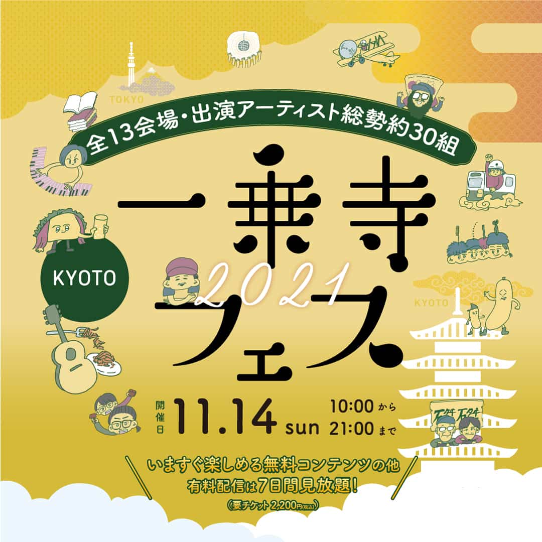 オンライン街フェス「一乗寺フェス2021」小山田壮平、きのホ。、ハンサムケンヤら3組が追加発表