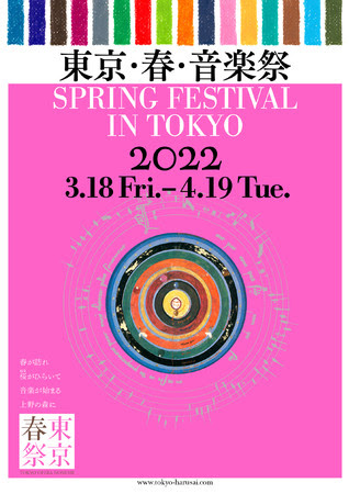 18回目を迎えるクラシック音楽の祭典「東京・春・音楽祭2022」3月18日(金)から1か月間にわたり開催