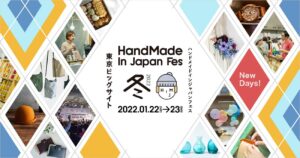 ハンドメイドインジャパンフェス冬（2022）