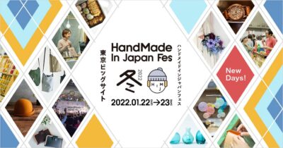 ハンドメイドマーケットプレイスCreema主催「ハンドメイドインジャパンフェス冬(2022)」1月東京ビッグサイトにて開催