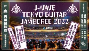 J-WAVE TOKYO GUITAR JAMBOREE 2022 supported by 奥村